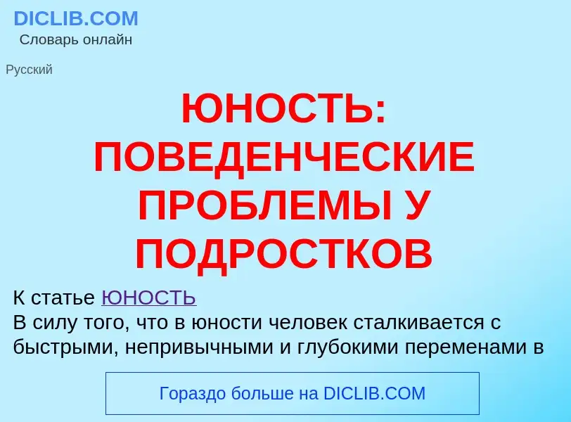 Что такое ЮНОСТЬ: ПОВЕДЕНЧЕСКИЕ ПРОБЛЕМЫ У ПОДРОСТКОВ - определение