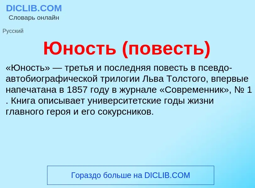 ¿Qué es Юность (повесть)? - significado y definición