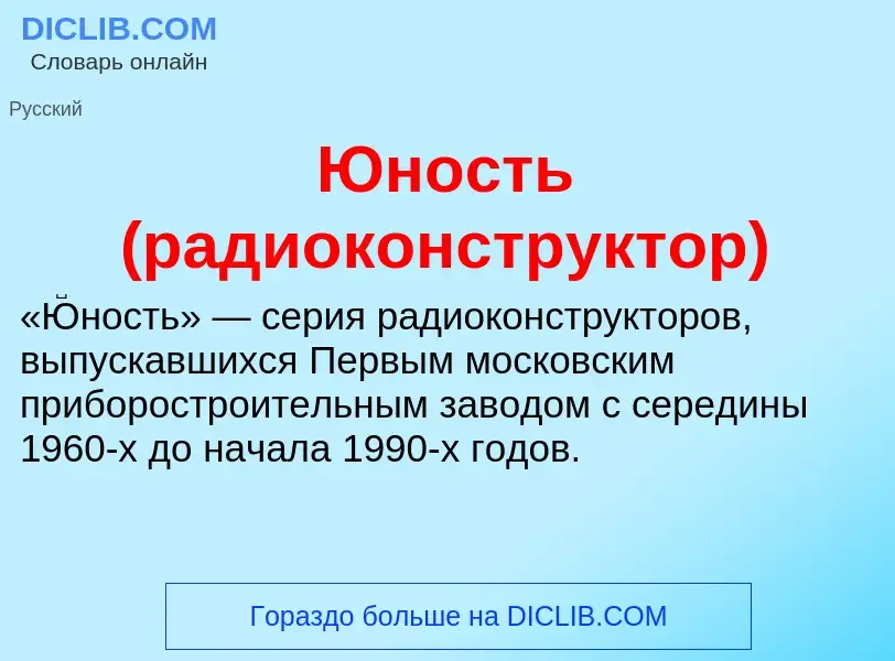 ¿Qué es Юность (радиоконструктор)? - significado y definición