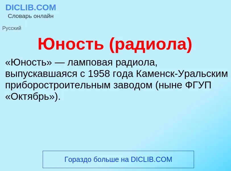 ¿Qué es Юность (радиола)? - significado y definición