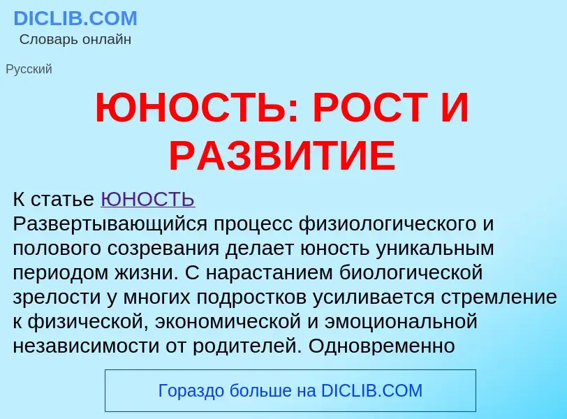 Что такое ЮНОСТЬ: РОСТ И РАЗВИТИЕ - определение