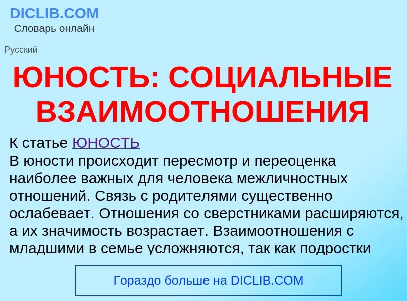 Qu'est-ce que ЮНОСТЬ: СОЦИАЛЬНЫЕ ВЗАИМООТНОШЕНИЯ - définition