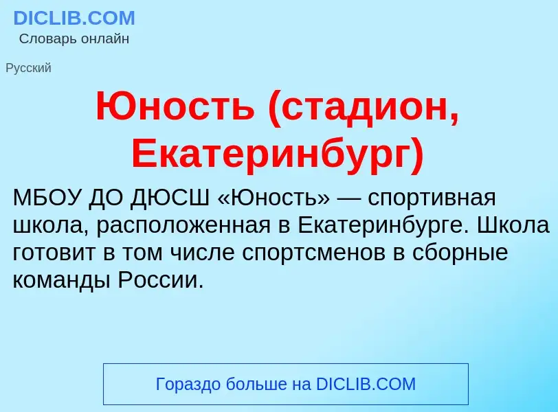 ¿Qué es Юность (стадион, Екатеринбург)? - significado y definición