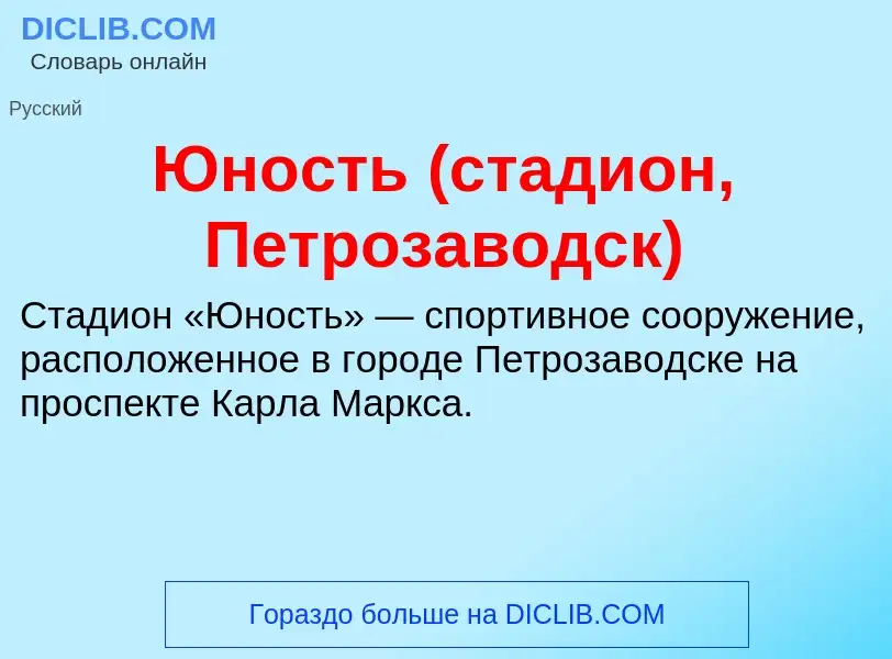 ¿Qué es Юность (стадион, Петрозаводск)? - significado y definición