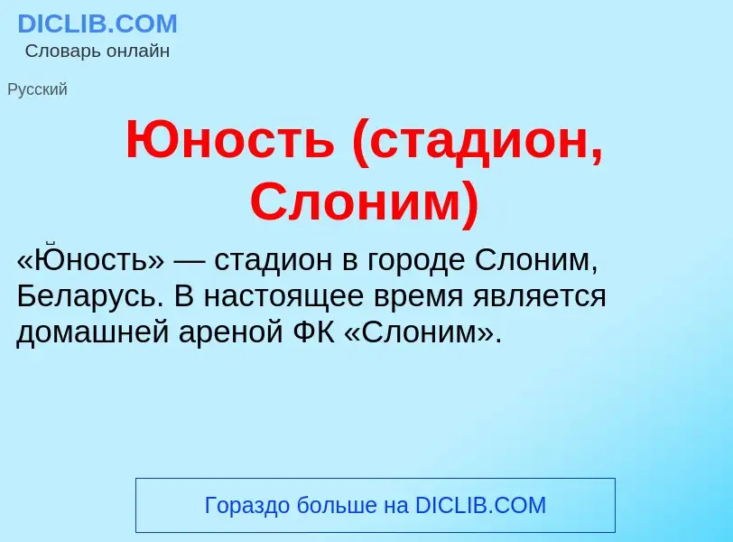 ¿Qué es Юность (стадион, Слоним)? - significado y definición