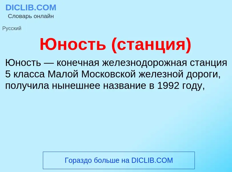 ¿Qué es Юность (станция)? - significado y definición