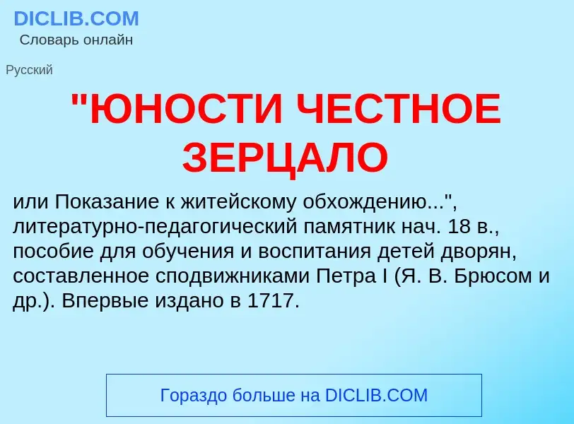 Τι είναι "ЮНОСТИ ЧЕСТНОЕ ЗЕРЦАЛО - ορισμός