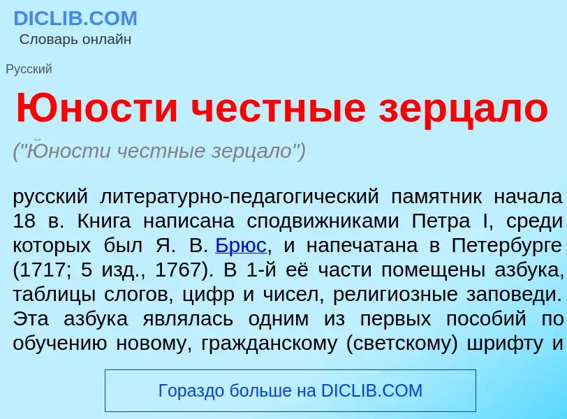 Что такое <font color="red">Ю</font>ности честные зерцало - определение