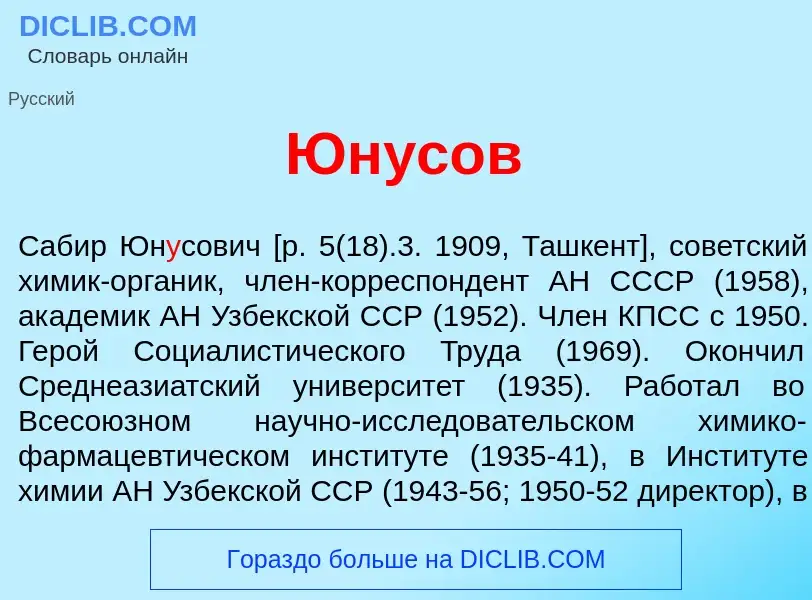 Τι είναι Юн<font color="red">у</font>сов - ορισμός