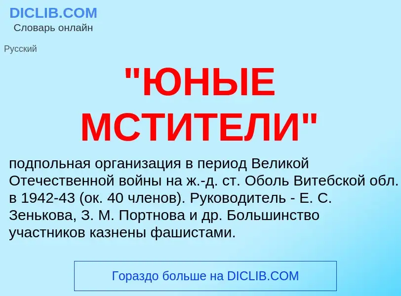 What is "ЮНЫЕ МСТИТЕЛИ" - definition