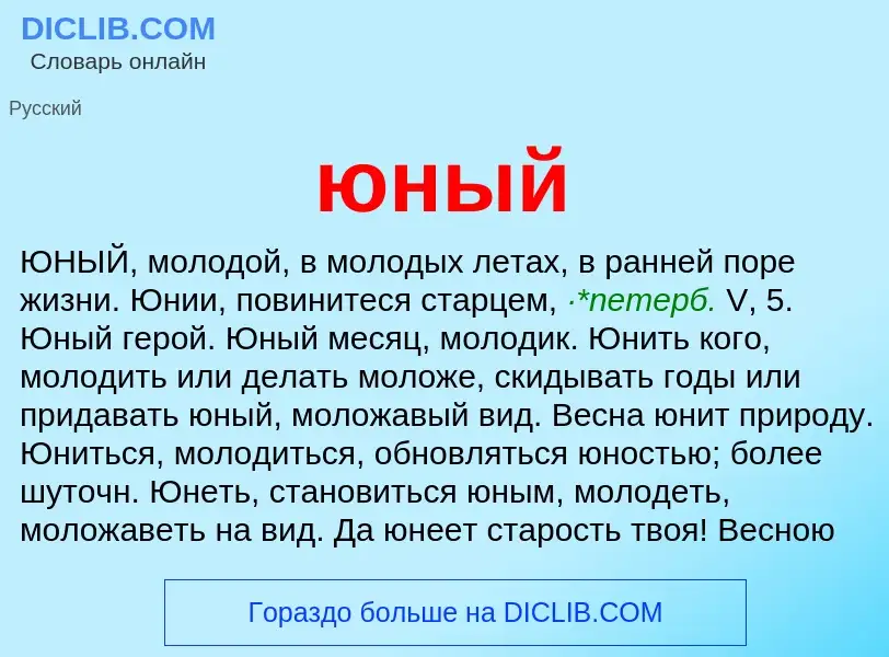 What is юный - definition