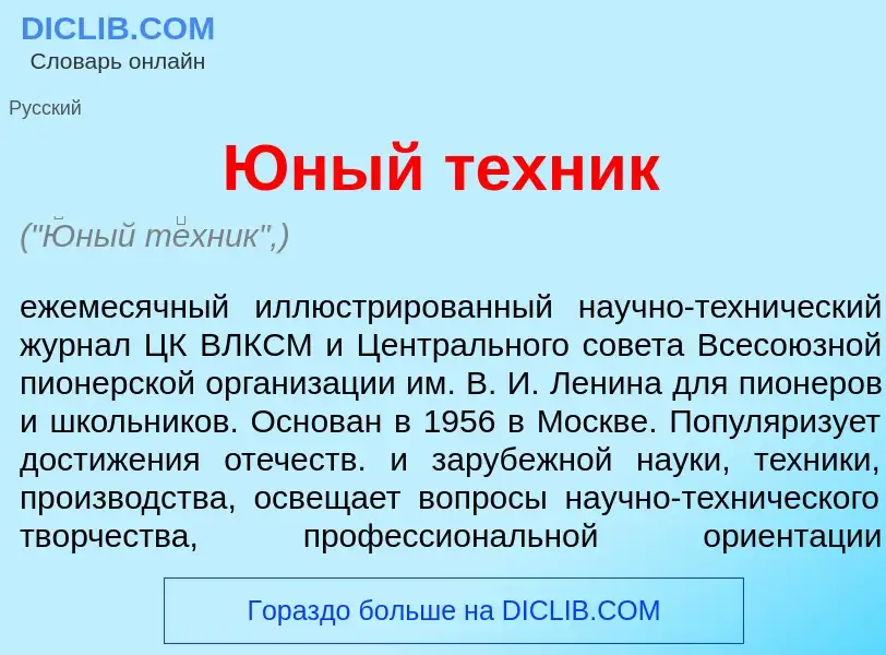 Was ist <font color="red">Ю</font>ный т<font color="red">е</font>хник - Definition