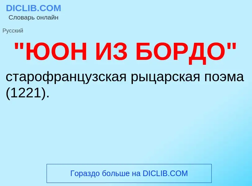 Τι είναι "ЮОН ИЗ БОРДО" - ορισμός