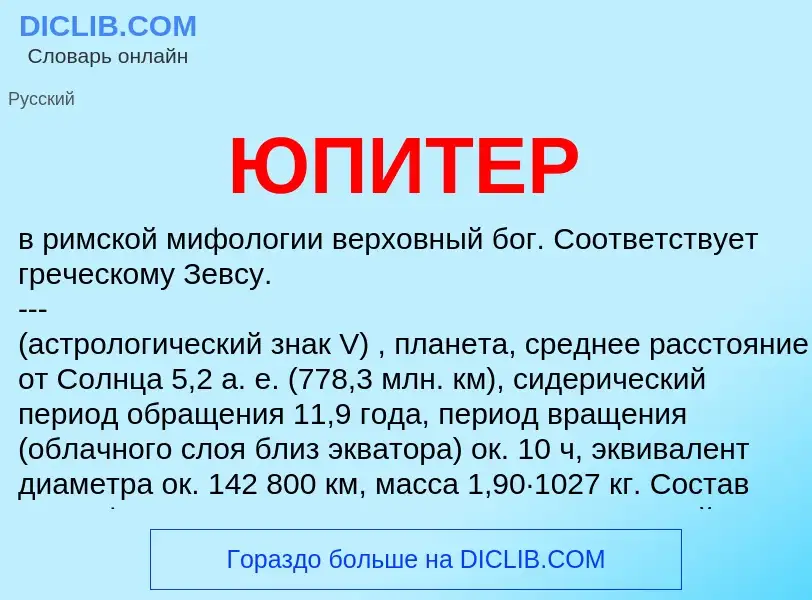 What is ЮПИТЕР - definition