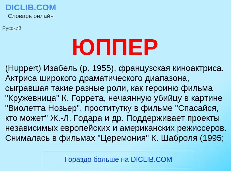 What is ЮППЕР - meaning and definition