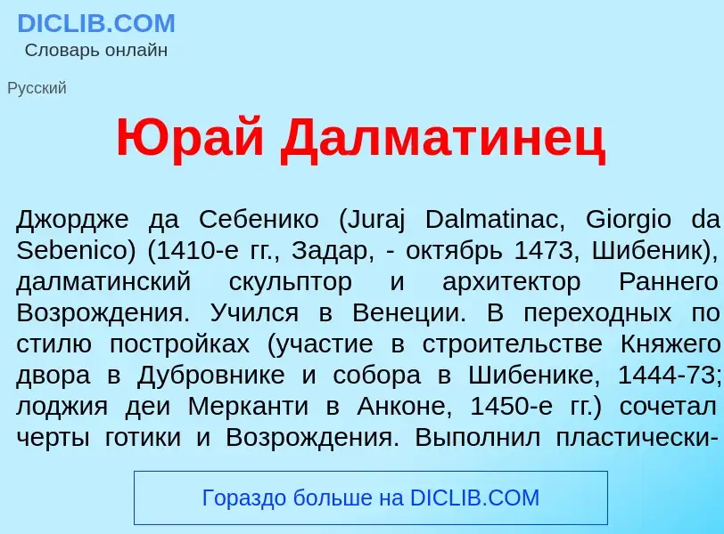 What is <font color="red">Ю</font>рай Далмат<font color="red">и</font>нец - definition