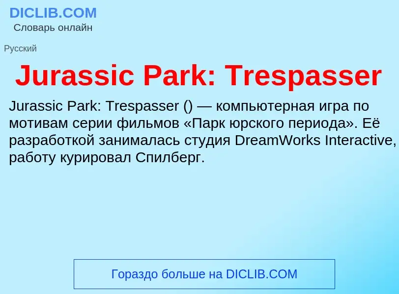 Что такое Jurassic Park: Trespasser - определение