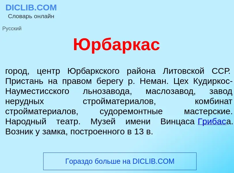 Что такое <font color="red">Ю</font>рбаркас - определение