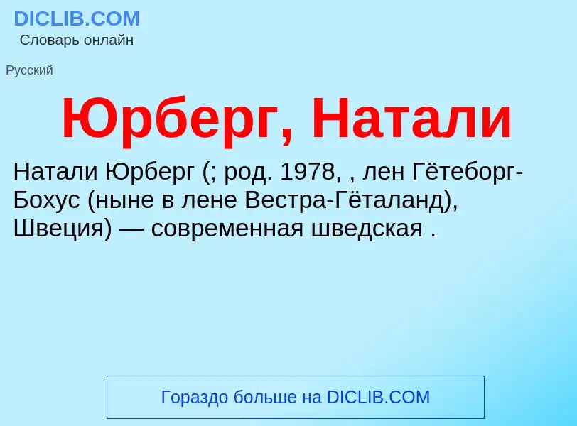 ¿Qué es Юрберг, Натали? - significado y definición