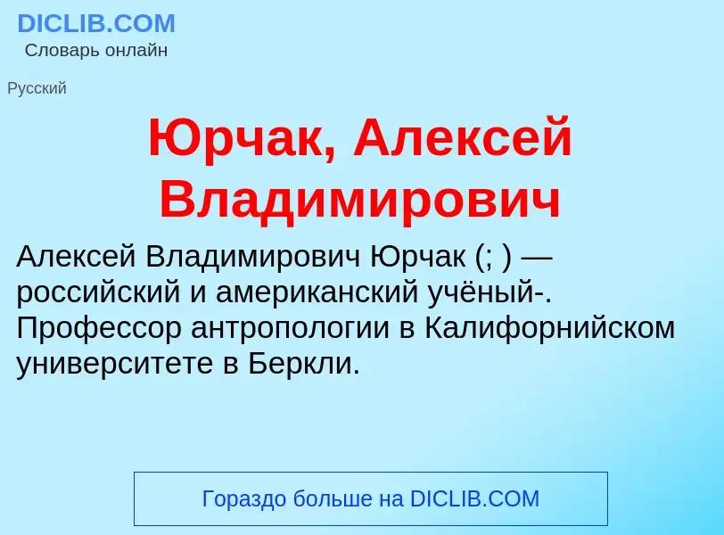 ¿Qué es Юрчак, Алексей Владимирович? - significado y definición