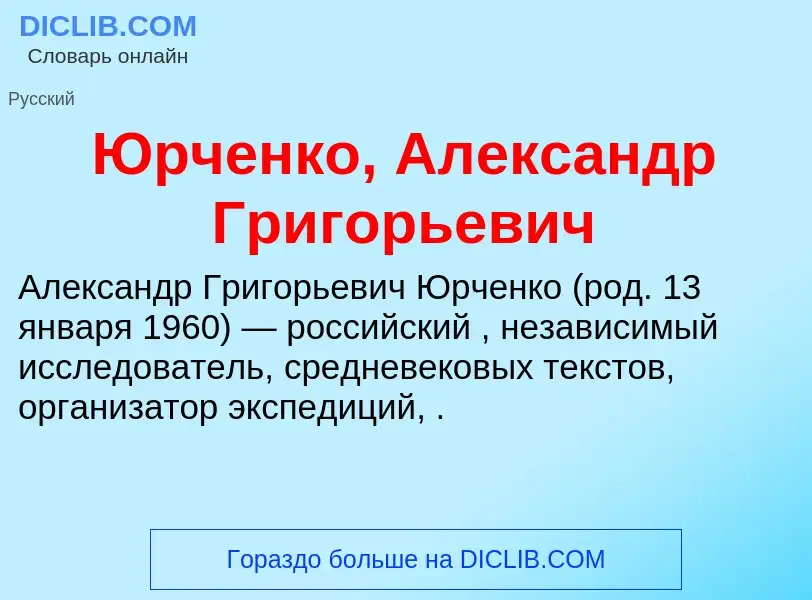 ¿Qué es Юрченко, Александр Григорьевич? - significado y definición