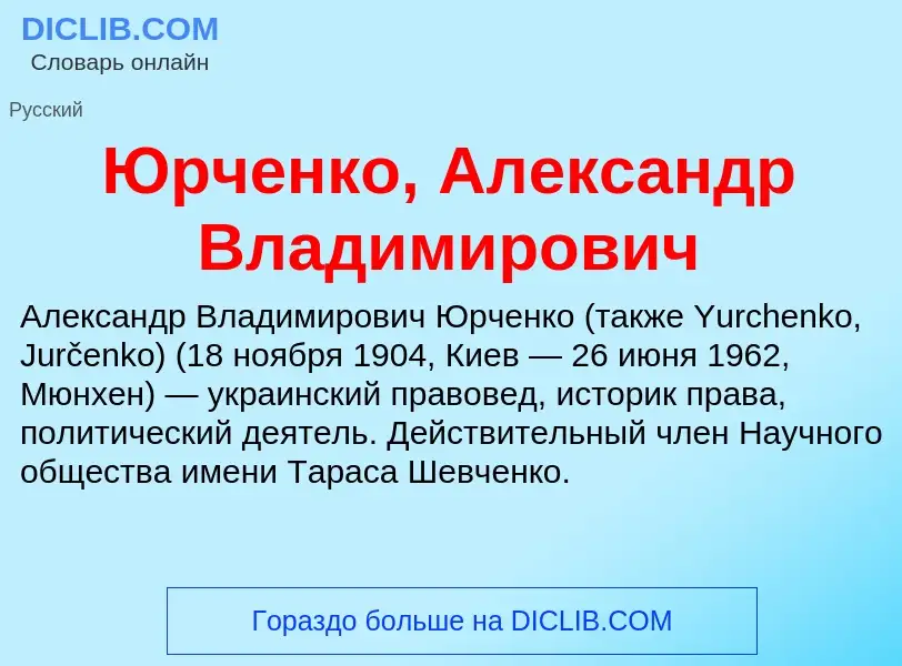 ¿Qué es Юрченко, Александр Владимирович? - significado y definición