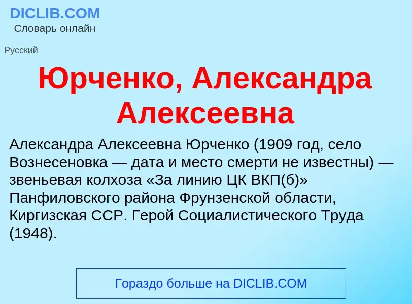 ¿Qué es Юрченко, Александра Алексеевна? - significado y definición