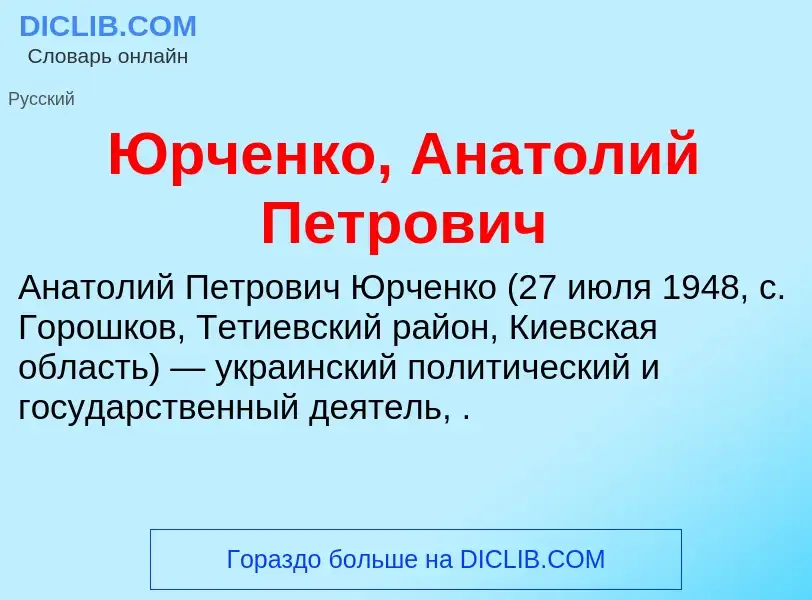 ¿Qué es Юрченко, Анатолий Петрович? - significado y definición