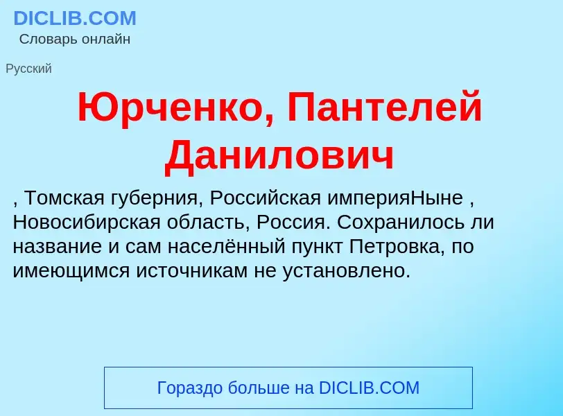 ¿Qué es Юрченко, Пантелей Данилович? - significado y definición