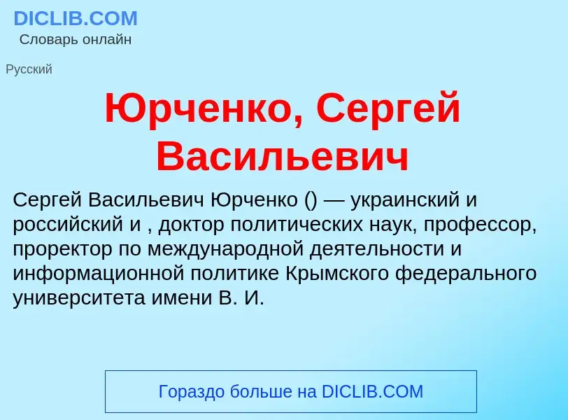 ¿Qué es Юрченко, Сергей Васильевич? - significado y definición