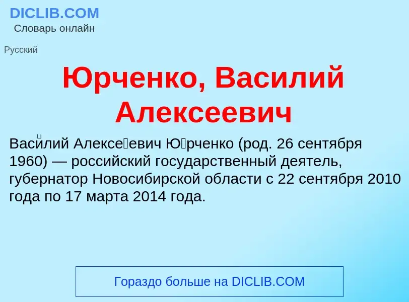 ¿Qué es Юрченко, Василий Алексеевич? - significado y definición