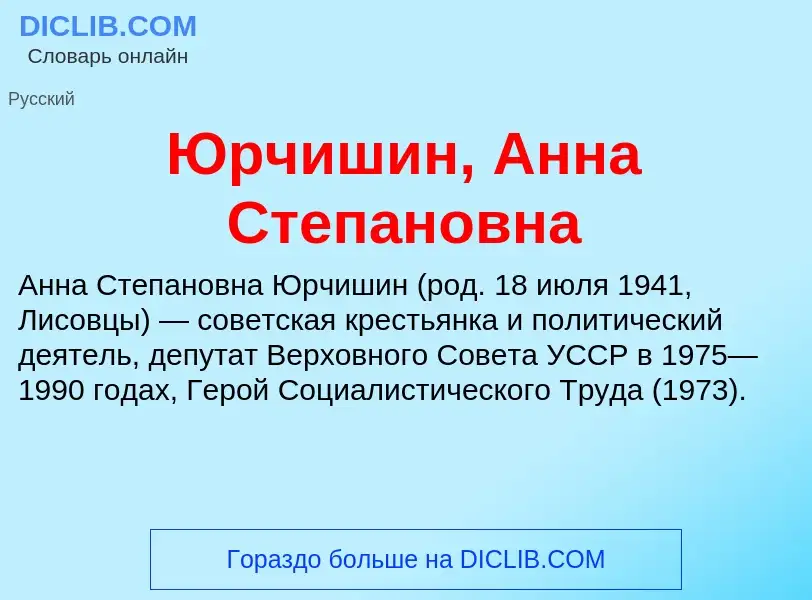 ¿Qué es Юрчишин, Анна Степановна? - significado y definición