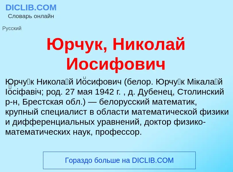 ¿Qué es Юрчук, Николай Иосифович? - significado y definición