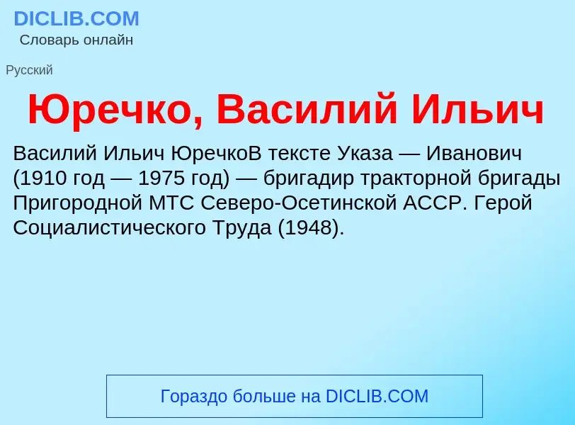 ¿Qué es Юречко, Василий Ильич? - significado y definición