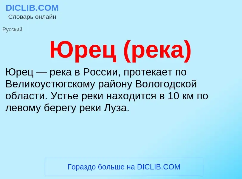 ¿Qué es Юрец (река)? - significado y definición