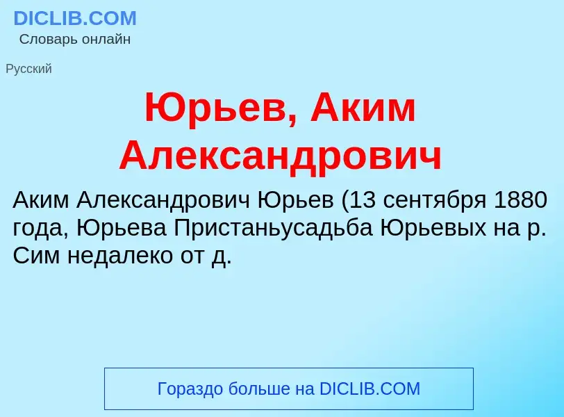 ¿Qué es Юрьев, Аким Александрович? - significado y definición