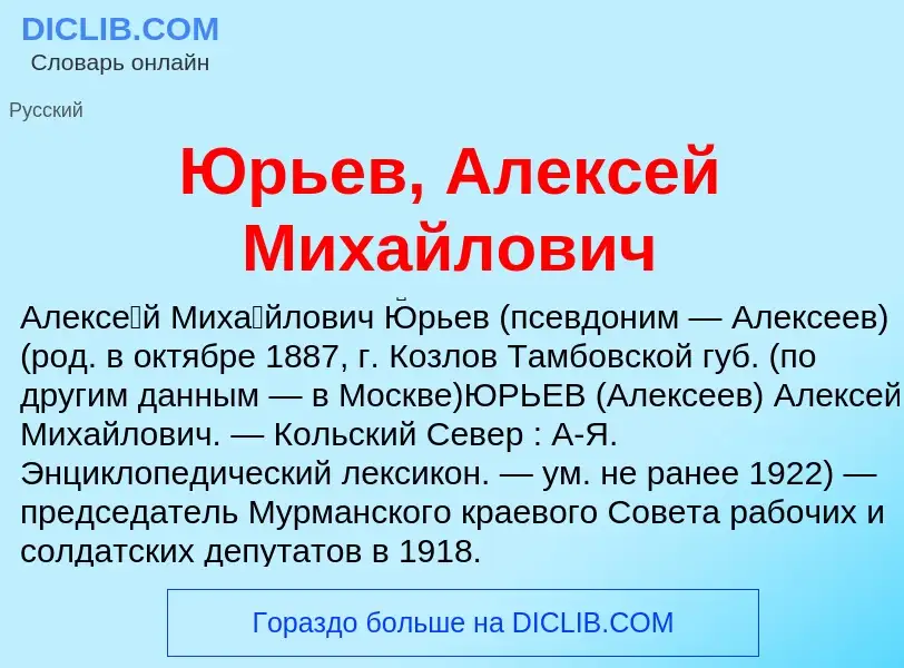 ¿Qué es Юрьев, Алексей Михайлович? - significado y definición