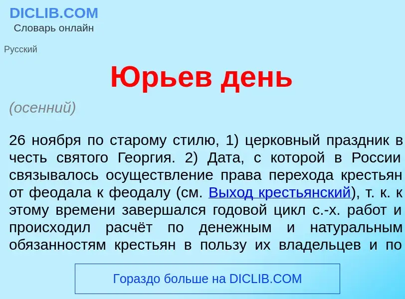 Что такое <font color="red">Ю</font>рьев день - определение