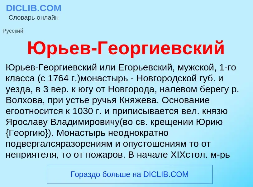 ¿Qué es Юрьев-Георгиевский? - significado y definición