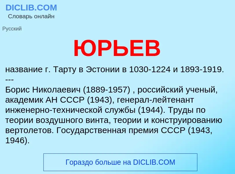 What is ЮРЬЕВ - definition