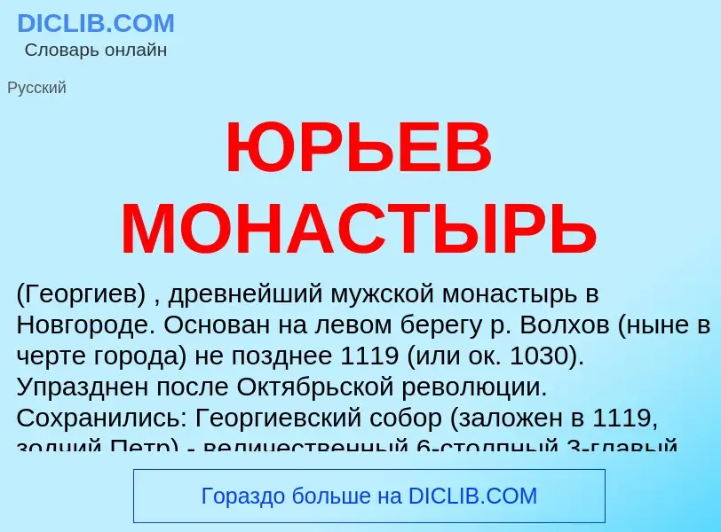 O que é ЮРЬЕВ МОНАСТЫРЬ - definição, significado, conceito