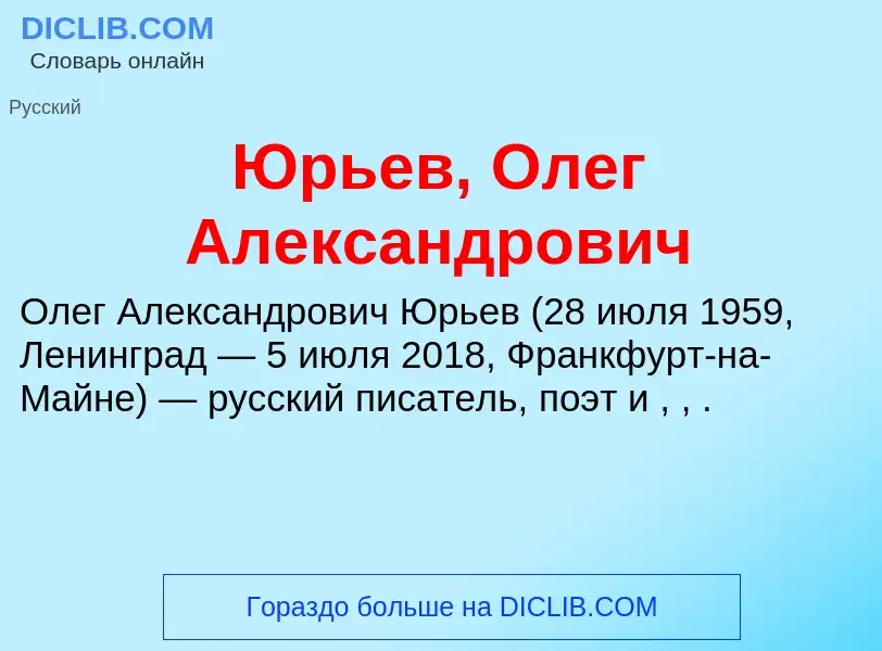 ¿Qué es Юрьев, Олег Александрович? - significado y definición