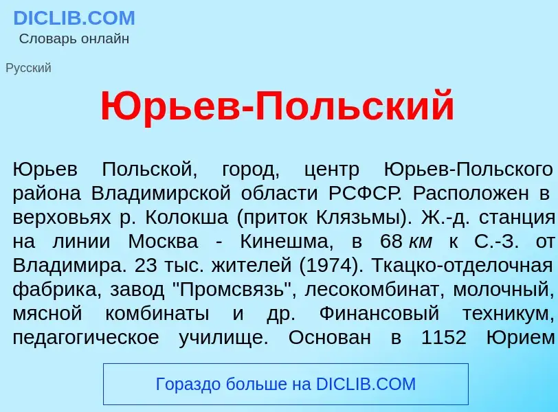 Что такое <font color="red">Ю</font>рьев-П<font color="red">о</font>льский - определение