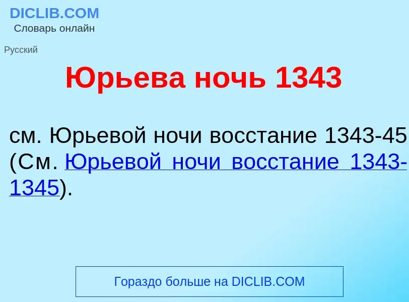 ¿Qué es <font color="red">Ю</font>рьева ночь 1343? - significado y definición