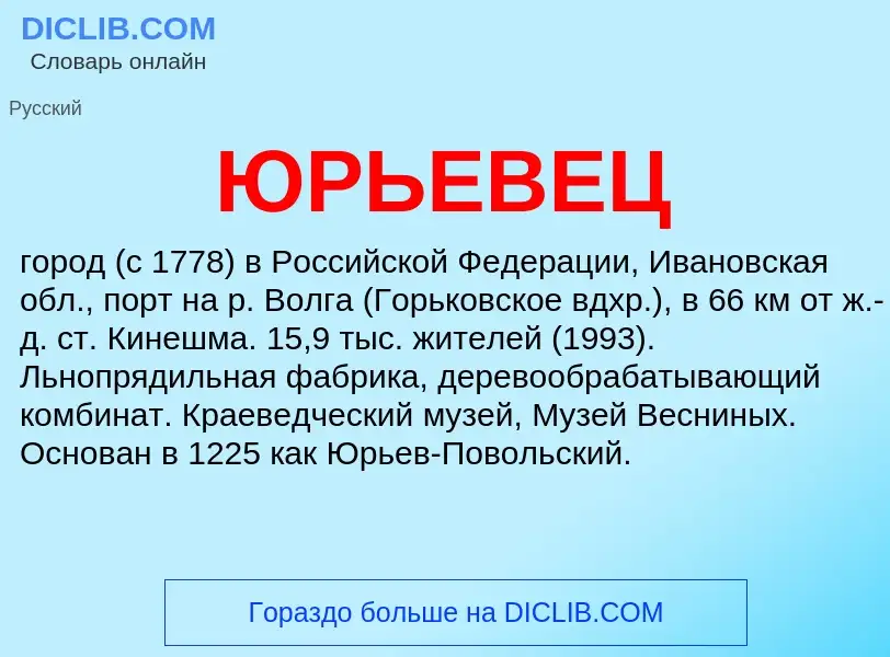 ¿Qué es ЮРЬЕВЕЦ? - significado y definición