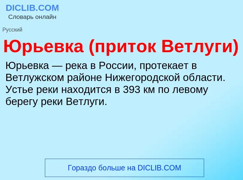 ¿Qué es Юрьевка (приток Ветлуги)? - significado y definición