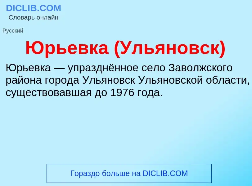 ¿Qué es Юрьевка (Ульяновск)? - significado y definición