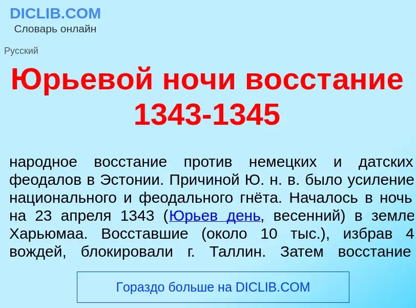 Что такое <font color="red">Ю</font>рьевой н<font color="red">о</font>чи восст<font color="red">а</f