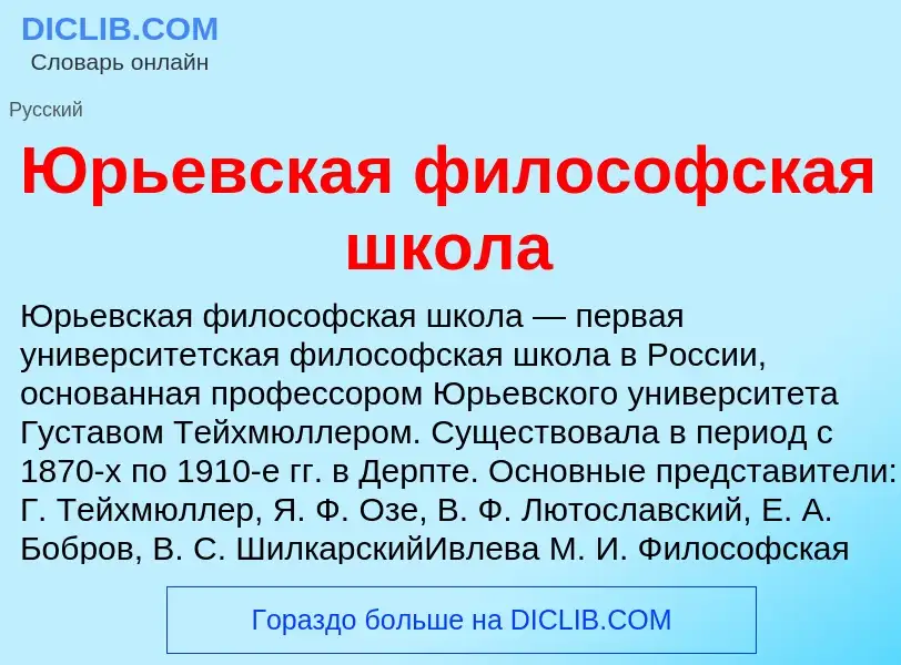 ¿Qué es Юрьевская философская школа? - significado y definición