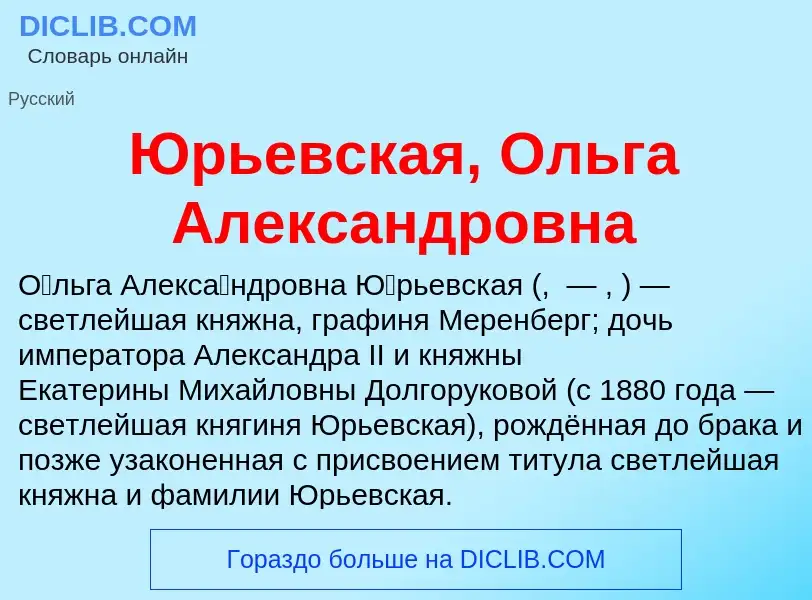 ¿Qué es Юрьевская, Ольга Александровна? - significado y definición